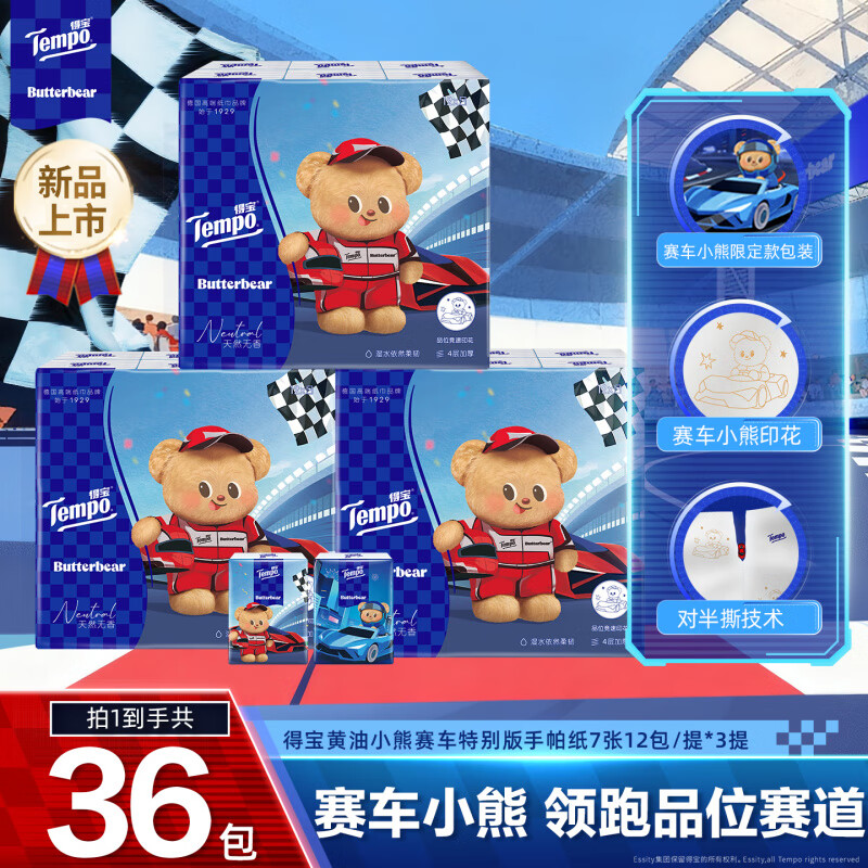 得宝（TEMPO）新品黄油小熊赛车对半撕手帕纸4层加厚12/24/36包任选a 得宝黄油小熊对半撕赛车手帕纸12包/提 4层 7张*36包