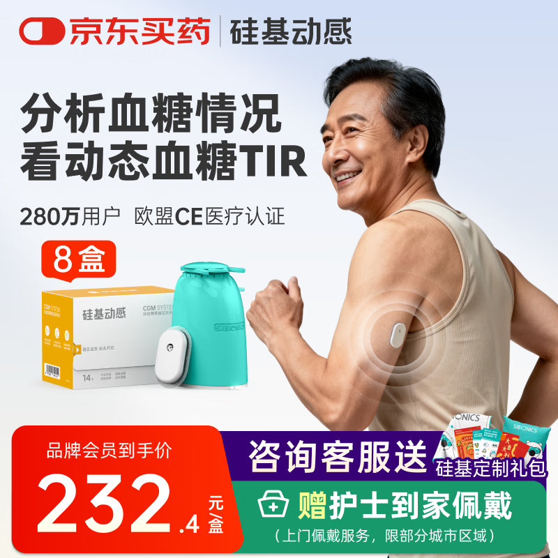 硅基动感动态血糖仪血糖监测仪不扎手指免采血家用 持续葡萄糖监测系统8盒