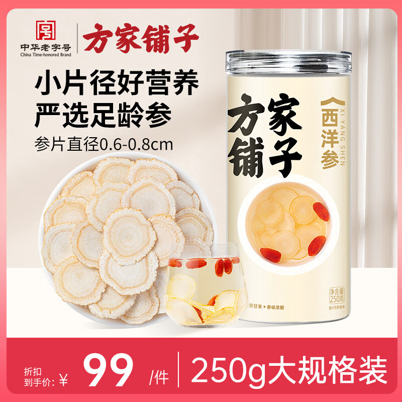 方家铺子 西洋参片250g 长白山花旗参泡酒滋补品送礼送长辈