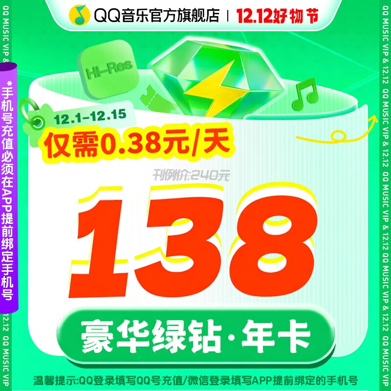 qq音乐会员年卡豪华绿钻年卡vip12月充值 qq微信区不互通