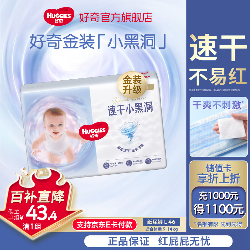 好奇（Huggies）金装纸尿裤婴儿新生儿尿不湿超薄柔软透气宝宝尿裤 L 1包 46片 【纸尿裤】