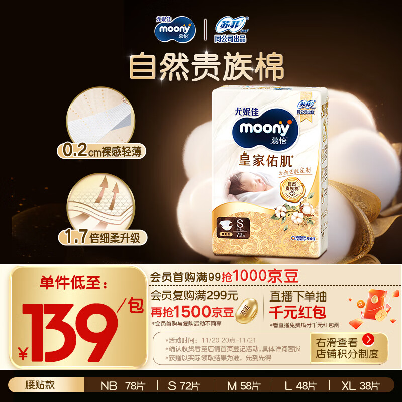 MOONY尤妮佳慕怡皇家佑肌新生儿纸尿裤S72片(4-8kg)贵族棉尿不湿