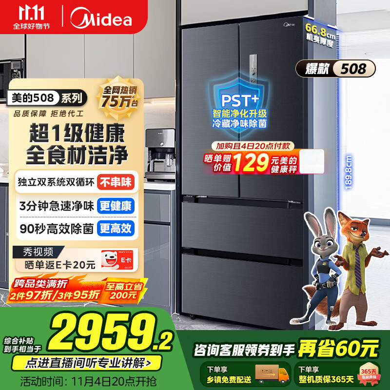 美的（Midea）508升法式多门四开门双系统双循环一级能效除菌净味大容量家用冰箱BCD-508WTPZM(E) 国家补贴20%