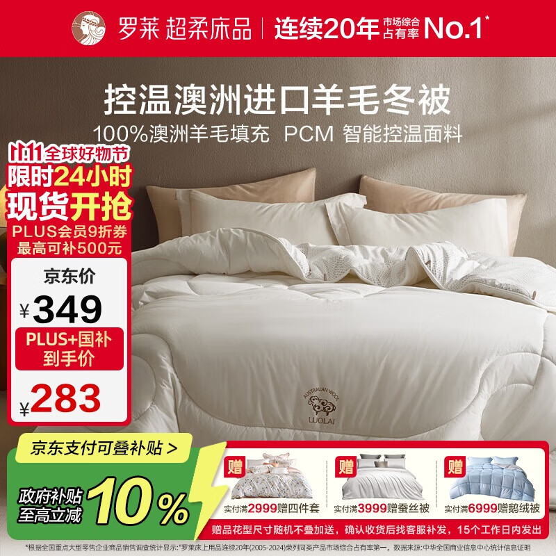 罗莱家纺 羊毛被子 100%羊毛被 A类抗菌防螨保暖被芯 重约7斤京东定制