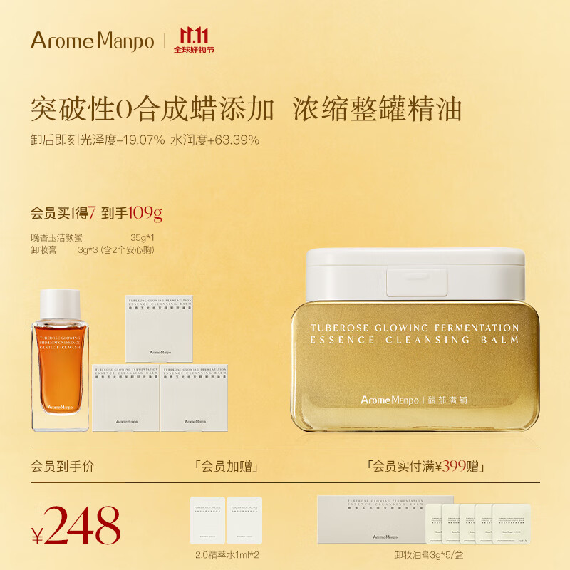 AromeManpo馥郁满铺【新品首发】晚香玉卸妆油膏100g洗卸二合一养肤温和卸妆