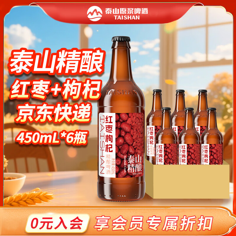 泰山原浆啤酒红枣枸杞精酿啤酒 450mL 6瓶 整箱装