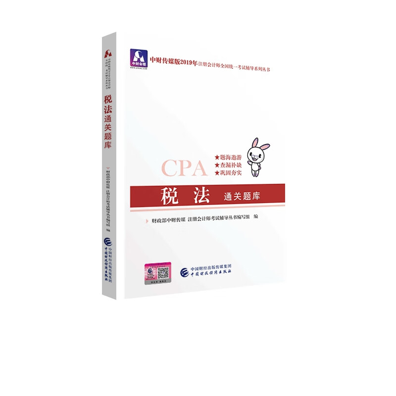 备考2020注册会计师2019教材辅导 CPA 2019年注册会计师考试教辅：税法通关题库
