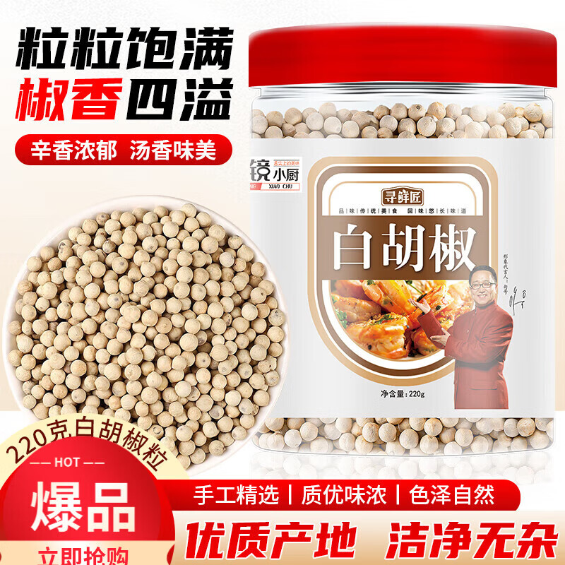 尋鮮匠 桂皮罐 濃郁辛香去腥 廚房調味火鍋底料佐料燉鹵肉調 白胡椒粒220g/罐