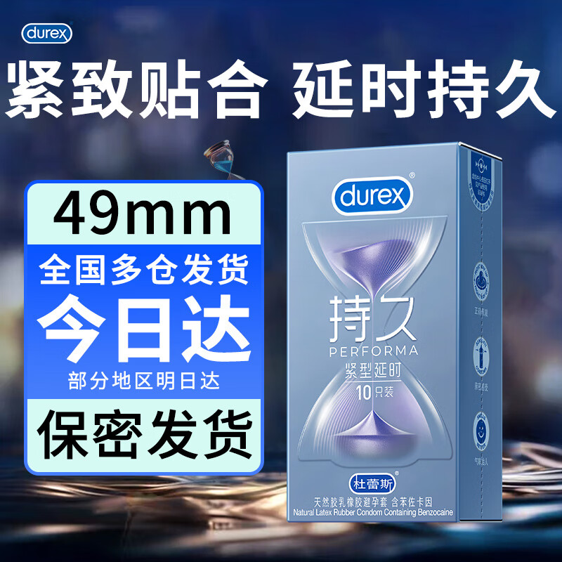 杜蕾斯延时避孕套持久装套套安全套男用超薄裸入久久套中号三合一 durex 紧型延时【共10只】小号49mm紧致持久挑战1小时
