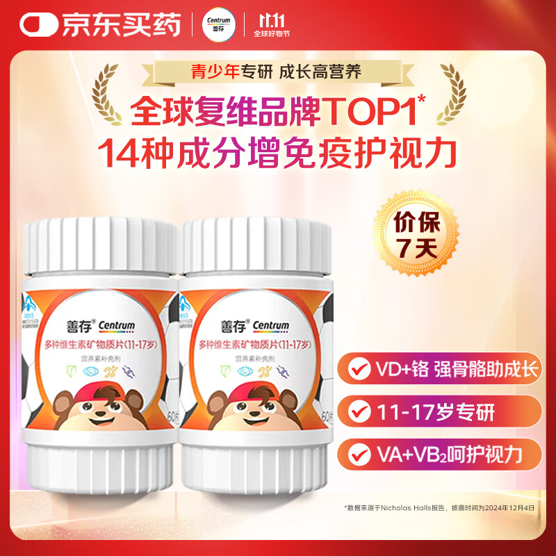 善存青少年11-17岁多种复合维生素 B族VAD维CVE铬铁锌硒烟酰胺 60粒*2