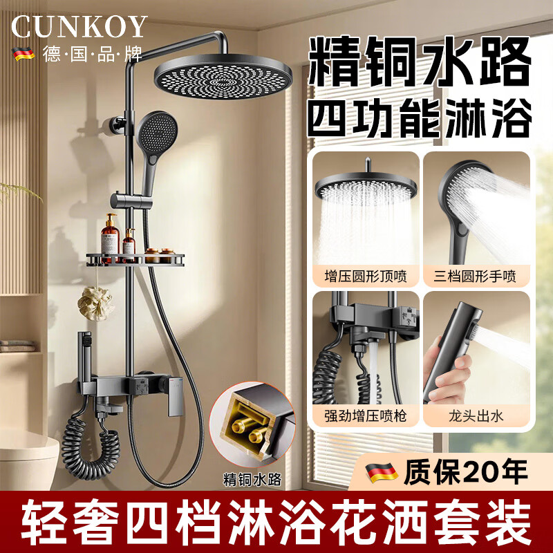 CUNKOY【德国】淋浴花洒套装一体冷热增压花洒淋浴全套一整套2025新款 圆形四功能增压花洒套装【精铜水路】巨幕顶喷 精铜水路丨增压大水丨巨幕顶喷