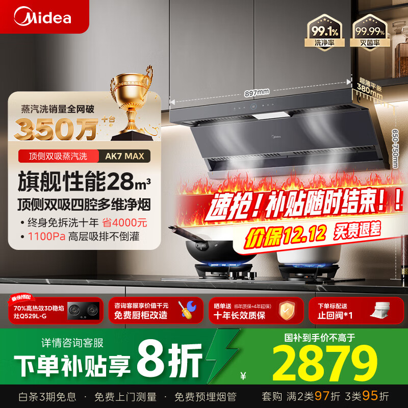 美的（Midea）【蒸汽洗AK7max】抽吸排油烟机家用28风量顶侧双吸变频自清洁烟机以旧换新国家补贴20%可配燃气灶	