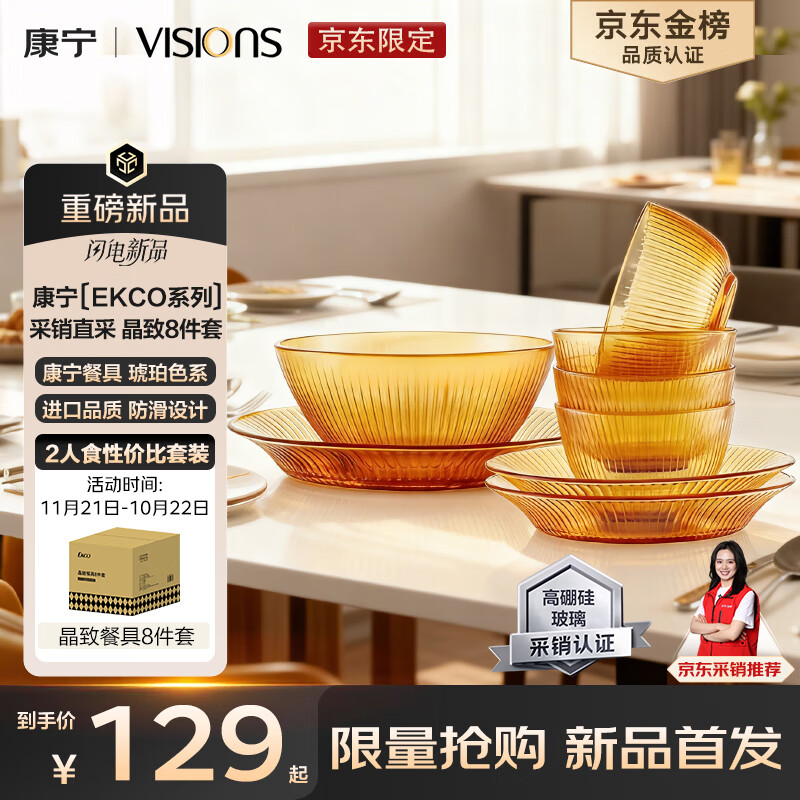 康宁（VISIONS）（ekco）晶致餐具套装高硼硅耐热玻璃碗8件套微波炉可用实用礼盒