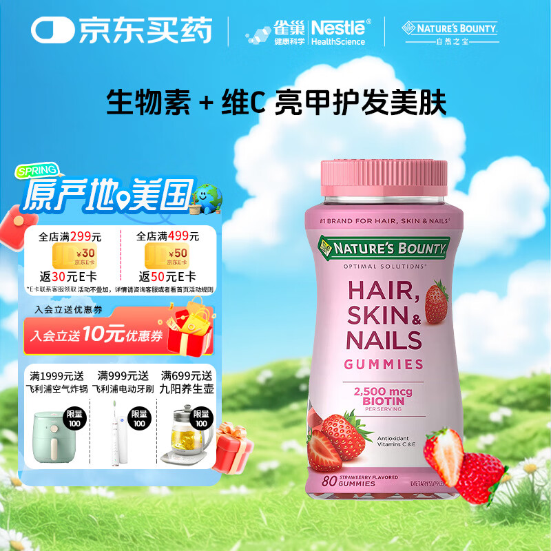 自然之宝雀巢旗下发肤甲软糖女士生物素胶原蛋白花少好营养80粒