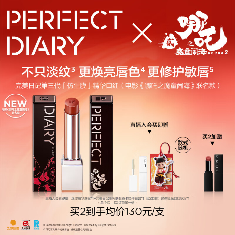 完美日记（PERFECT DIARY）【哪吒联名】第三代仿生膜精华口红703 淡唇纹亮唇色圣诞礼物