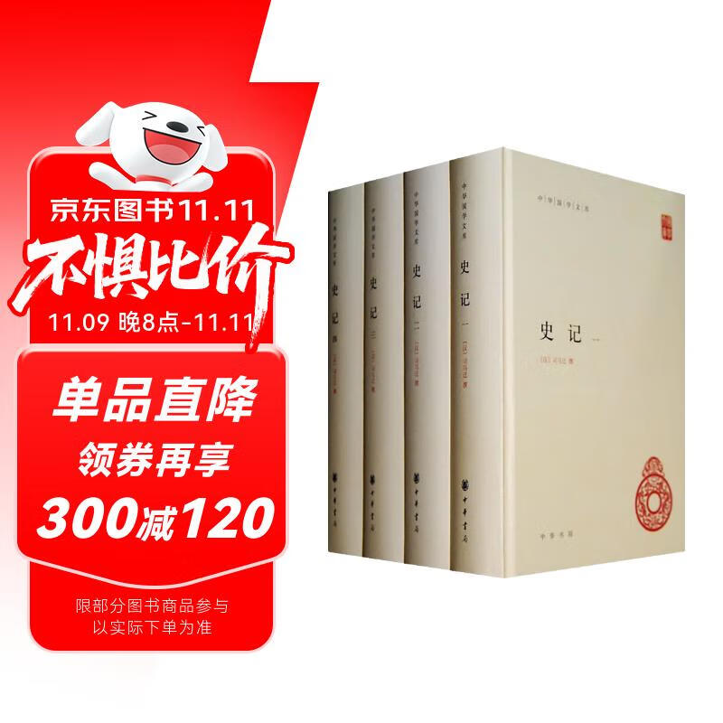 史记（全4册）精装 中华书局中华国学文库 简体横排标点版