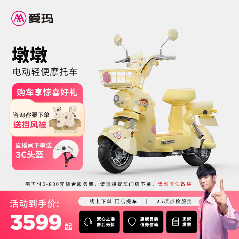爱玛（AIMA）【门店自提】黄油小熊联名款墩墩智能高颜值大电池长续航大动力电动摩托车 到店选色提车