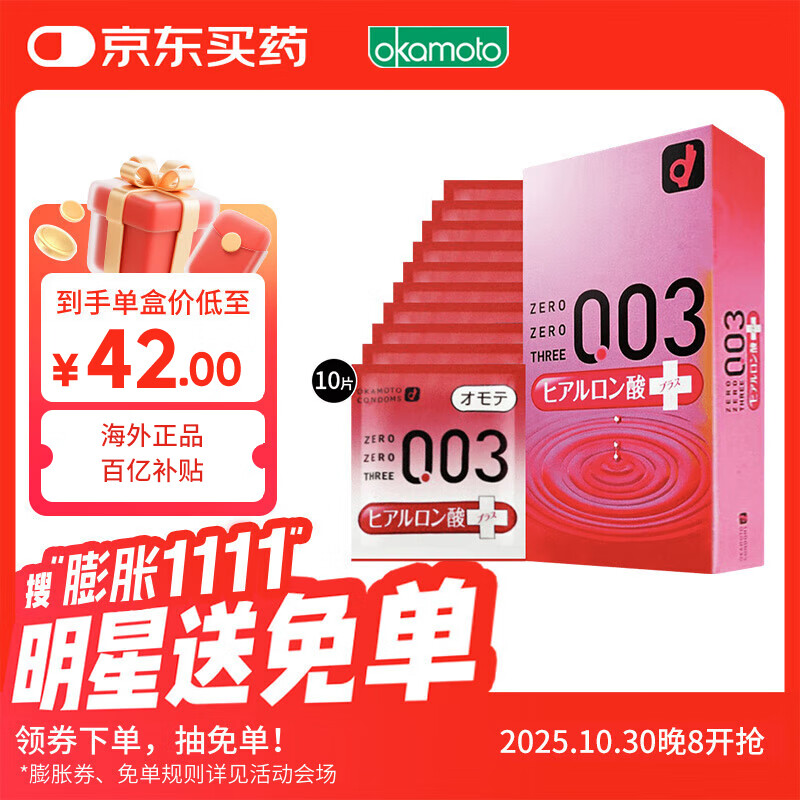 冈本003避孕套安全套玻尿酸超润滑10只装套套成人情趣计生用品进口