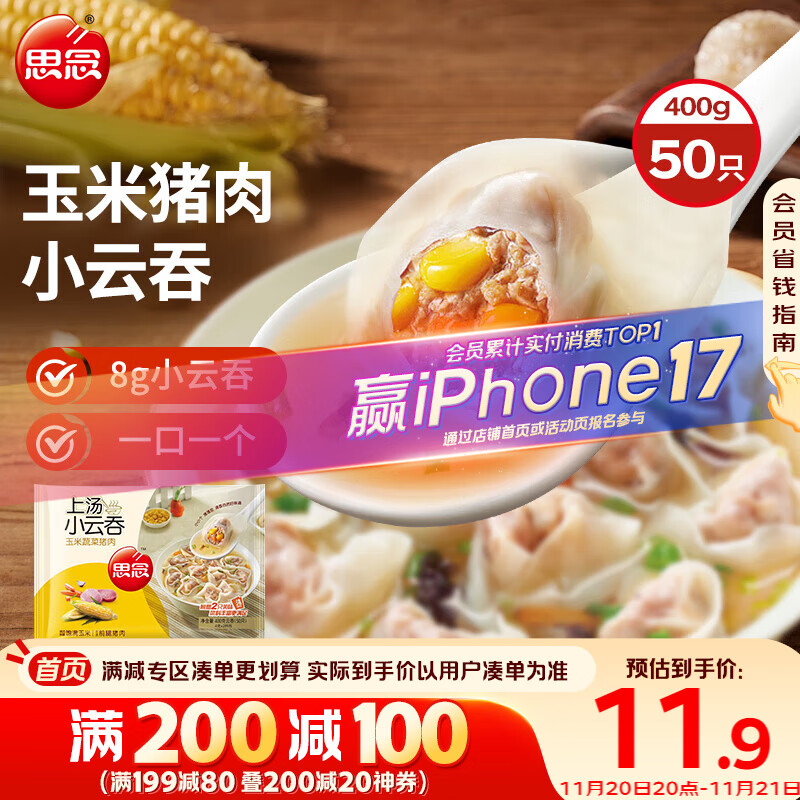 思念上汤小云吞玉米蔬菜猪肉400g50只 儿童速冻馄饨早餐食品云吞