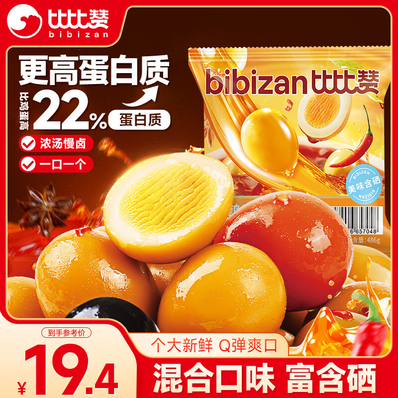 比比赞（BIBIZAN）鹌鹑蛋混合味486g卤蛋铁蛋零食小吃熟食休闲解馋零食大礼包送礼