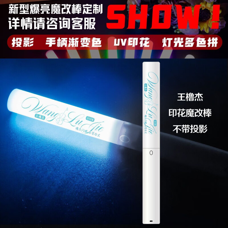 奇优宝王橹杰应援棒 演唱会音乐节爆亮投影印花魔改棒周边打call棒新款 【王橹杰】印花新款应援棒#赠电池挂绳