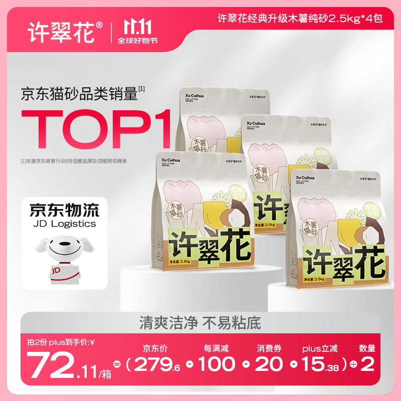 许翠花 经典升级纯植物猫砂2.5kg*4包木薯猫砂不粘底强吸水易结团