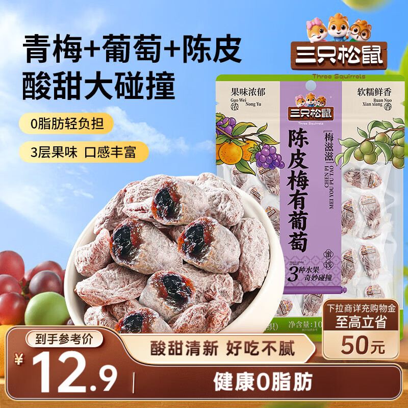 三只松鼠陈皮梅有葡萄100g蜜饯果干果脯梅子酸甜儿童休闲零食小吃