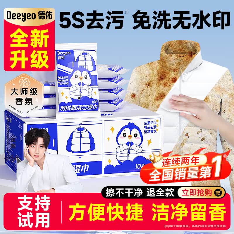 德佑羽绒服免洗清洁湿巾清洗剂干洗强力去污衣物去渍湿纸巾家用便携 【冬季必囤】 10抽 25包