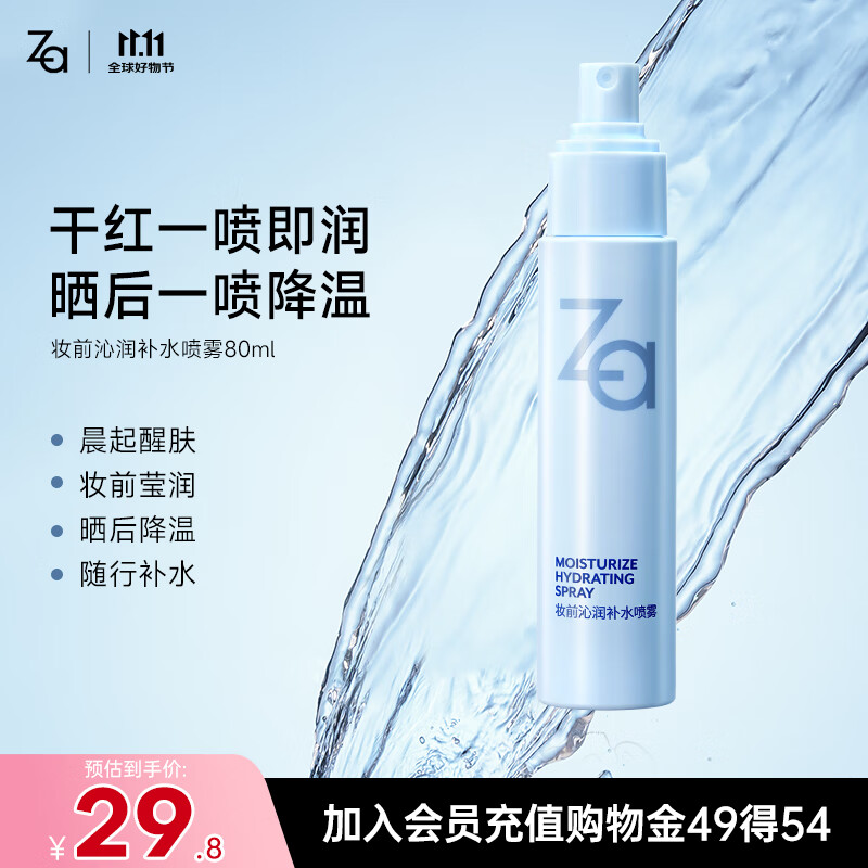 姬芮（ZA）妆前润肤保湿水小分子补水喷雾80ml