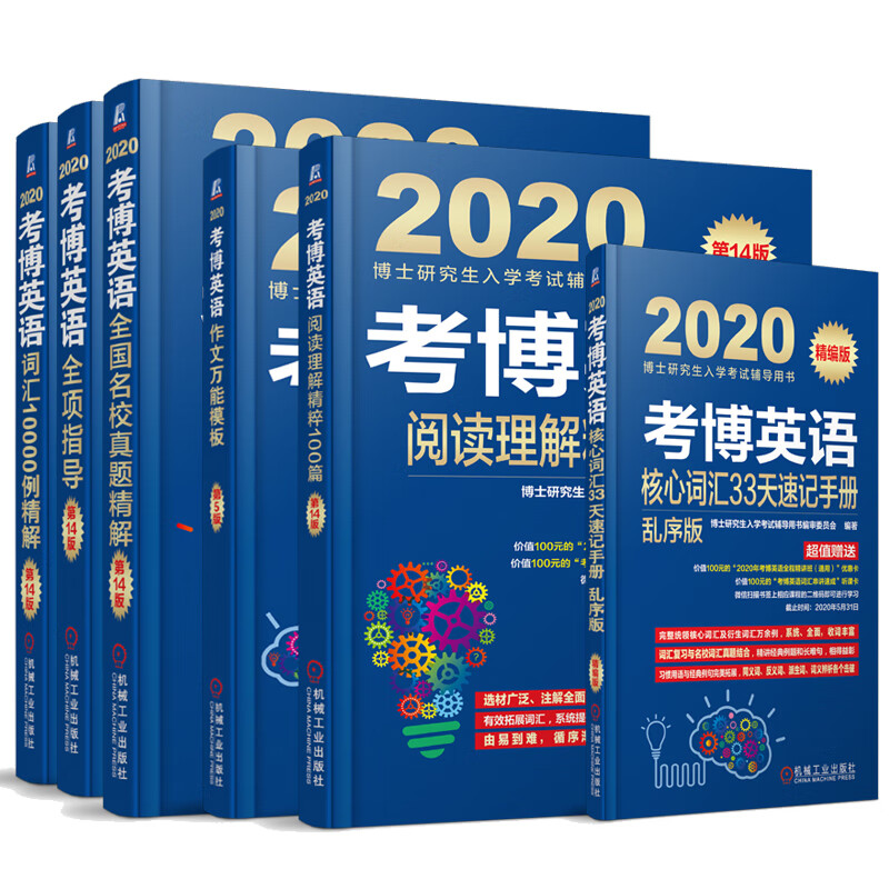 2020考博英语全项指导+阅读理解100+名校真题精解+词汇10000精解+作文模板+核心词汇33天