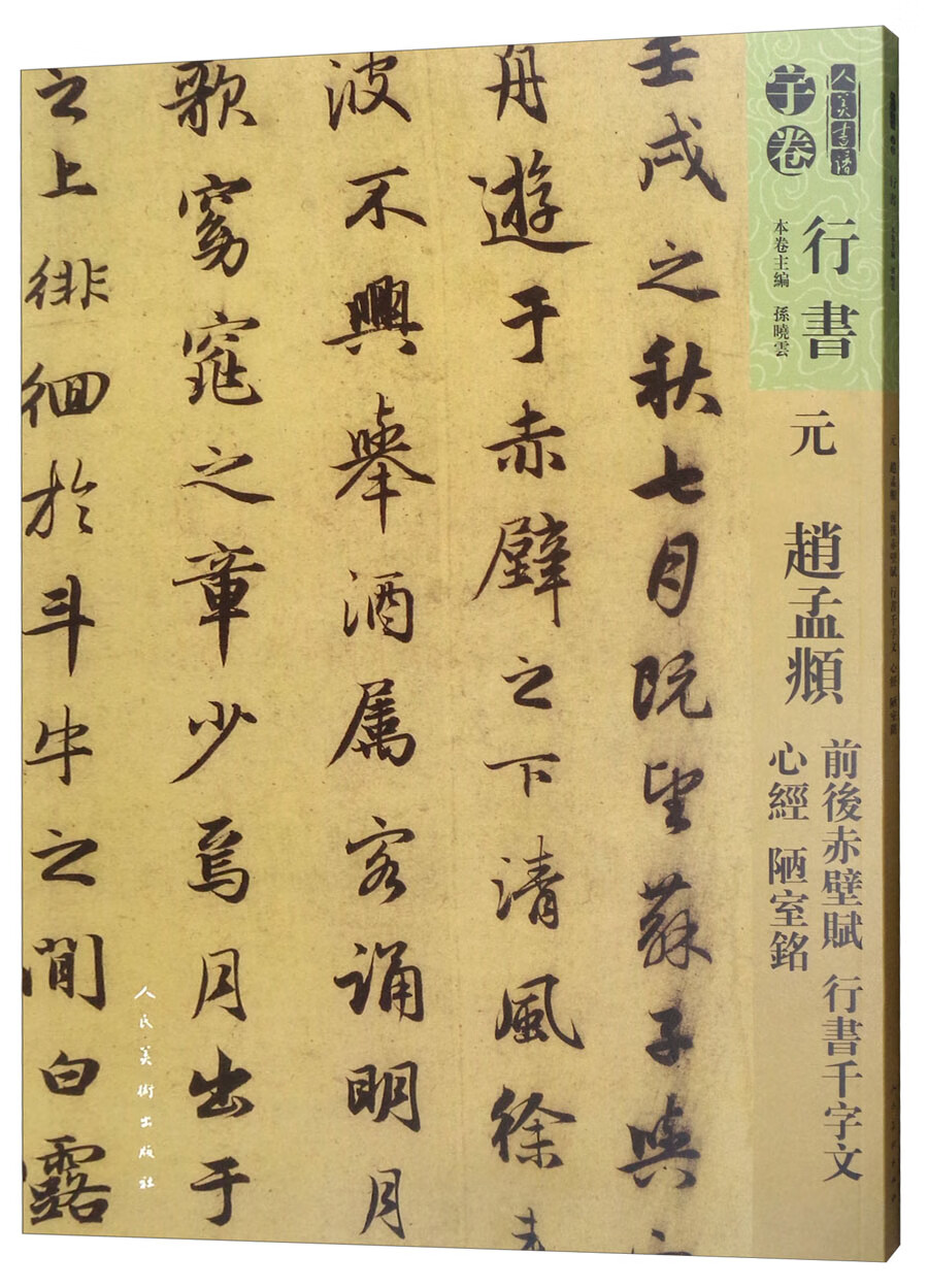 人美书谱·行书 元 赵孟頫 前后赤壁赋 