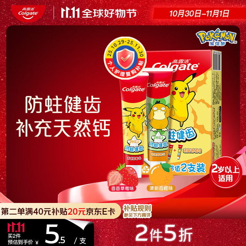 高露洁（Colgate）宝可梦儿童牙膏2岁以上科学含氟防蛀健齿香橙草莓味70g旅行尝鲜装