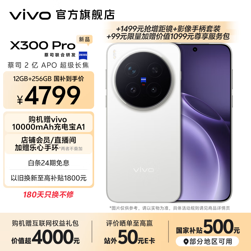 vivo X300 Pro 蔡司2亿APO超级长焦 蓝图自研影像双芯 5年持久流畅OriginOS 6 直屏拍照手机 新品 国补 简单白 16GB+512GB 官方标配