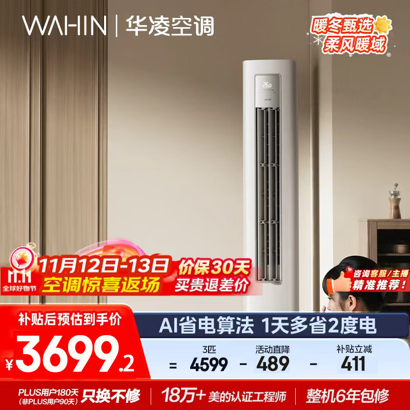 华凌空调3匹柜机 超省电Pro 巨省电新一级能效变频冷暖立式柜机空调 KFR-72LW/N8HA1Ⅲ 家电国家补贴