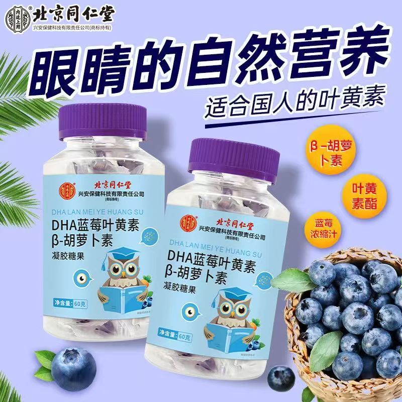 北京同仁堂DHA蓝莓叶黄素软糖3盒
