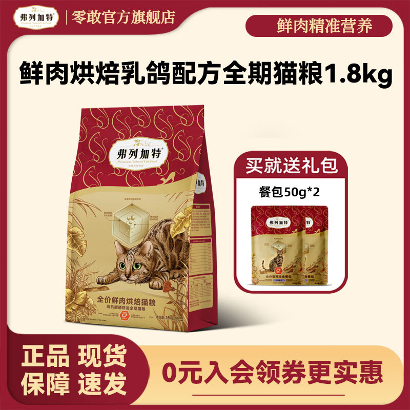 弗列加特（FREGATE ISLAND PREMIUM SELECTION）低温烘焙猫粮磷85%鲜肉磷虾油营养美毛亮发肠道配方成幼全期猫粮 鸡肉美毛成猫猫粮1.8kg*1袋【送餐包2包】
