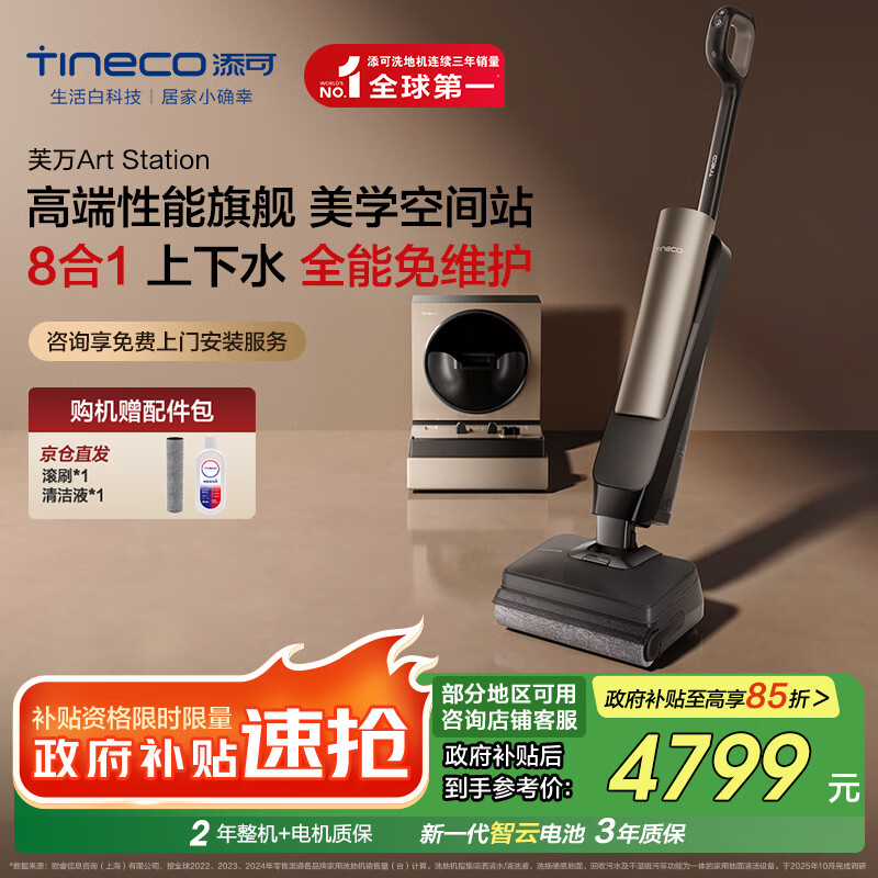 添可芙万Art Station AI助力躺平款【 全能8合1 0堵免维护 人机交互】自动上下水速干智能洗地机