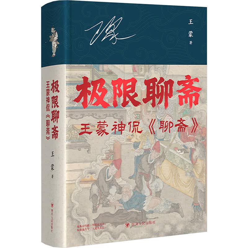 （印签版）极限聊斋：王蒙神侃《聊斋》 王蒙 著 杂文 四川人字帖