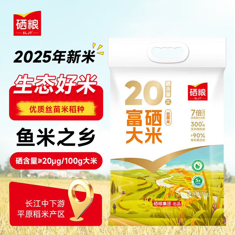 XLJT硒粮 富硒大米丝苗米10斤 南方籼米 2025年新大米