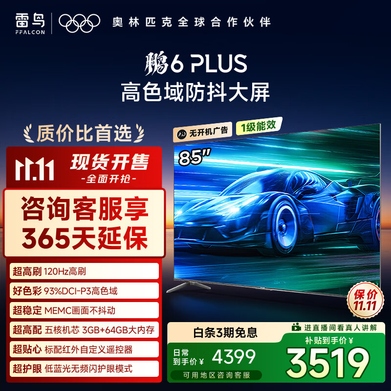 TCL雷鸟电视 85鹏6 PLUS 85英寸 120Hz高刷 MEMC运动补偿 3+64GB内存 家电国家补贴电视85S365C-JN