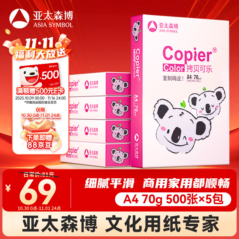 亚太森博拷贝可乐(粉考拉) A4纸 70g 500张*5包 双面打印不卡纸 复印纸草稿纸 2500张整箱【造纸源头厂牌】