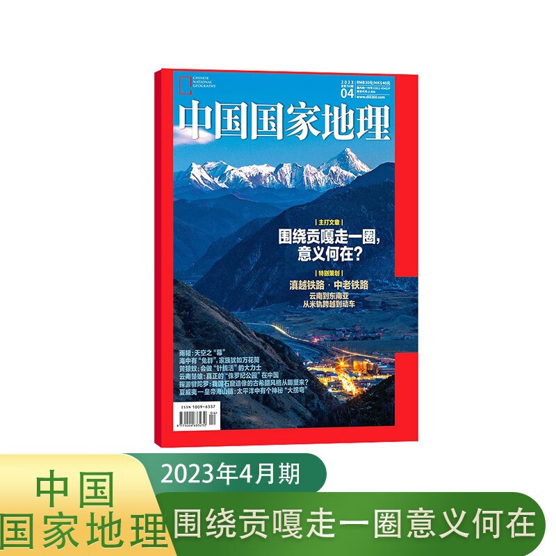 【包邮】【2023年单期订阅】中国国家地理2023年4月【围绕贡嘎走一圈意义何在】 自然旅游地理知识杂志期刊 杂志铺
