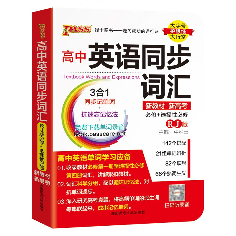 爆品速记 高中英语同步词汇 人教版 【新教材】 24版 pass绿卡图书 便携速记小手册