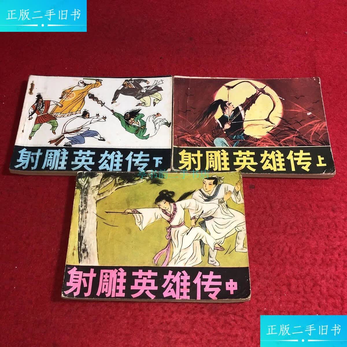 【二手9成新】连环画 射雕英雄传 上中下绘画聂聪,聂磊,秀公 江苏人民