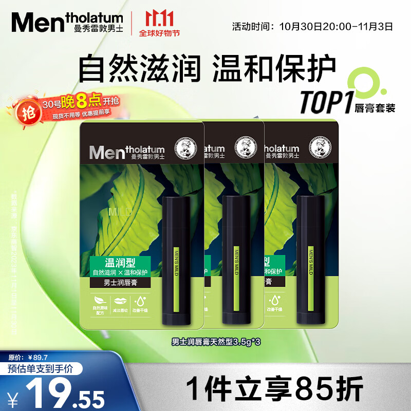 曼秀雷敦男士【张艺兴同款】润唇膏3.5g*3温润型保湿防干裂脱皮无色男生