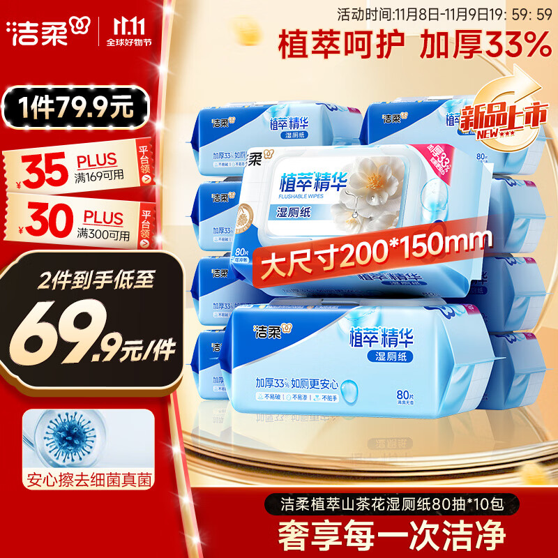 洁柔湿厕纸家庭装80片*10包 山茶花精华 加厚大尺寸纸巾湿纸巾可冲散