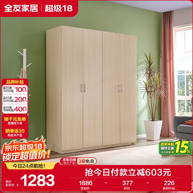 全友家居 衣柜现代简约平开门衣柜卧室家具四门大衣柜政府补贴