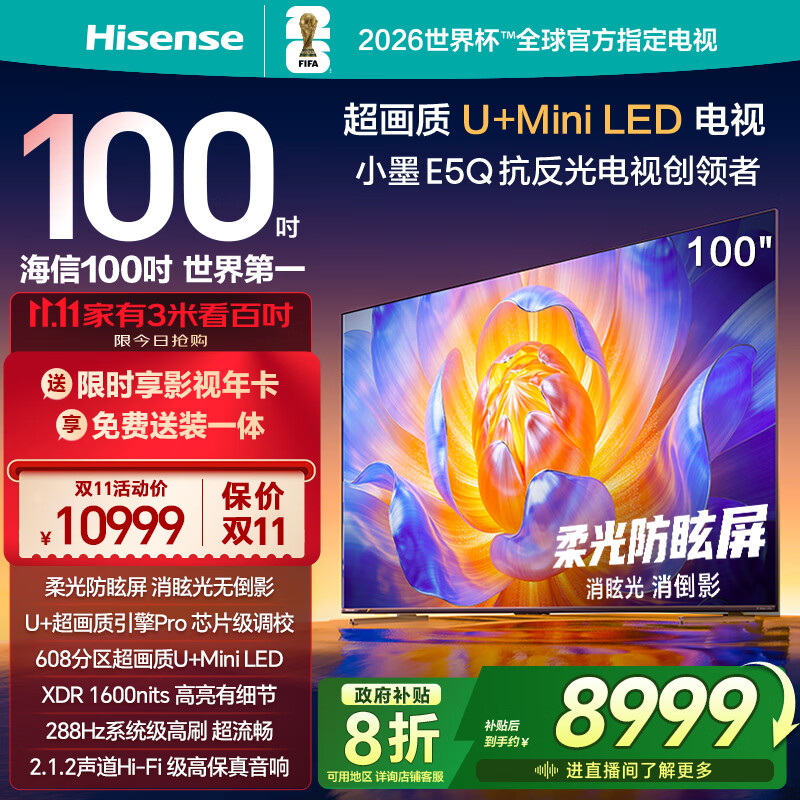 海信电视100E5Q 100英寸 超画质U+MiniLED 柔光防眩屏 高刷 U+超画质引擎Pro AI智能会议电视 国家补贴