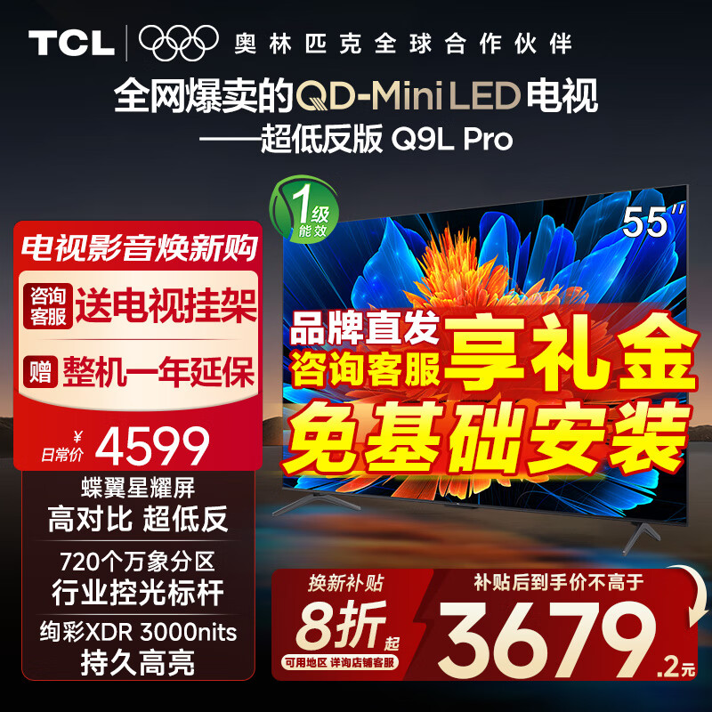 TCL电视 55Q9L Pro 55英寸 QD-Mini LED 蝶翼星曜屏 万象分区 绚彩XDR3000nits 超薄