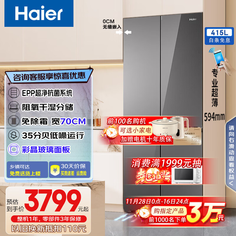 海尔（Haier）和美系列415L十字门冰箱超薄零嵌入宽70厘米一级双变频风冷EPP超净系统冷藏干湿分储技术25年新款 博卡灰+冷藏三档变温+彩晶玻璃面